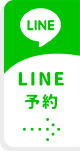 LINE予約